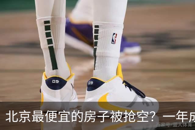 北京最便宜的房子被抢空？一年成交1000套？买家全冲着户口来的吗