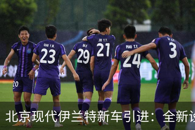 北京现代伊兰特新车引进：全新设计外观，1.5L汽油动力