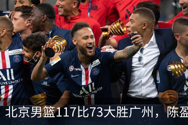 北京男篮117比73大胜广州，陈盈骏22分8助正负值+37