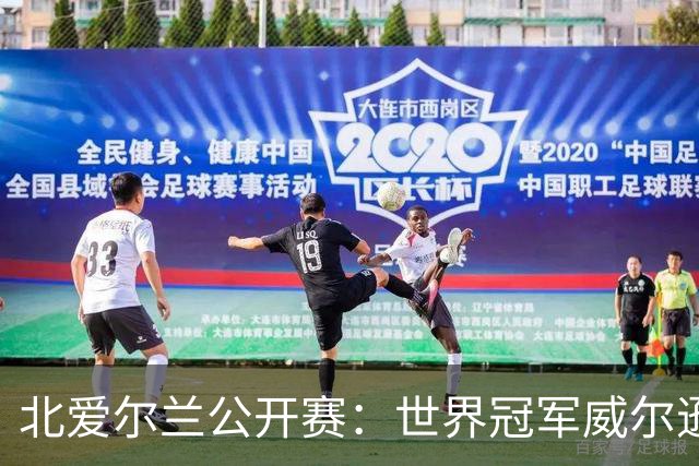 北爱尔兰公开赛：世界冠军威尔逊6-1横扫两冠王，克雷吉完胜斯莱瑟进四强