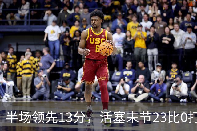 半场领先13分，活塞末节23比0打崩凯尔特人