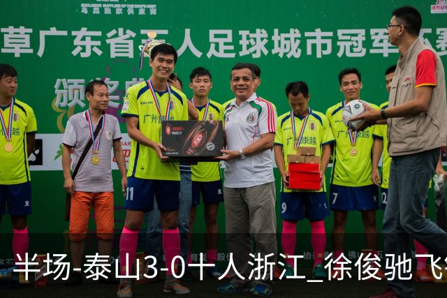 半场-泰山3-0十人浙江 徐俊驰飞铲染红马德鲁加瓦科谢文能破门