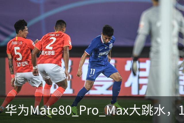 华为Mate80 Pro Max大跳水，16GB+512GB突降1500元！麒麟9030 Pro+双层OLED