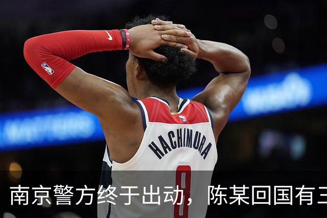 南京警方终于出动，陈某回国有三大恶果等着，查清公费谜团是重点