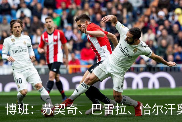 博班：苏契奇、巴雷拉、恰尔汗奥卢是最强中场