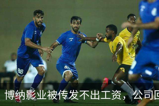 博纳影业被传发不出工资，公司回应：正在核实 该公司首部AI电影票房正遇冷