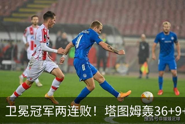 卫冕冠军两连败！塔图姆轰36+9+7，布伦森低迷，尼克斯越来越难