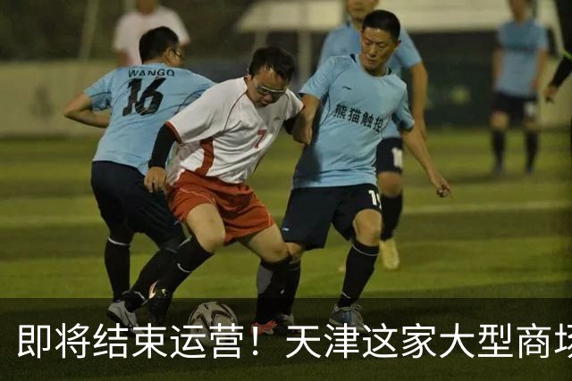 即将结束运营！天津这家大型商场要说再见了？