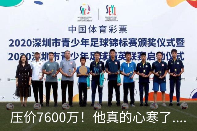 压价7600万！他真的心寒了....