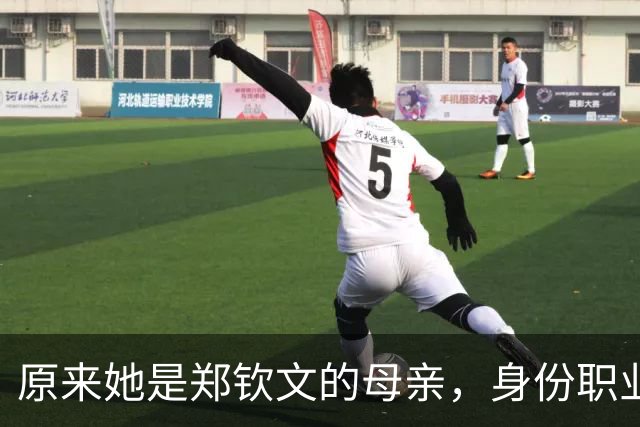 原来她是郑钦文的母亲，身份职业令人敬佩，难怪女儿屡屡为她争光