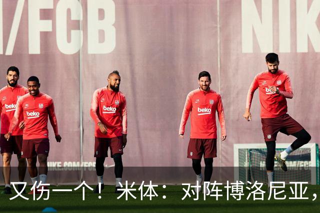 又伤一个！米体：对阵博洛尼亚，米兰后卫托莫里大腿肌肉受伤