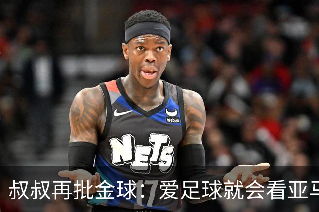 叔叔再批金球：爱足球就会看亚马尔而非凯恩 后者生涯大概就剩3天