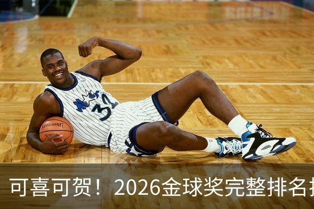 可喜可贺！2026金球奖完整排名揭晓：33岁凯恩首夺金球，梅西第5引争议，姆巴佩又差一口气再陪跑