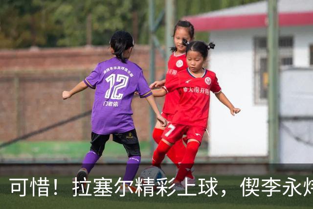 可惜！拉塞尔精彩上球，偰李永炜没领好球脚踢球出界