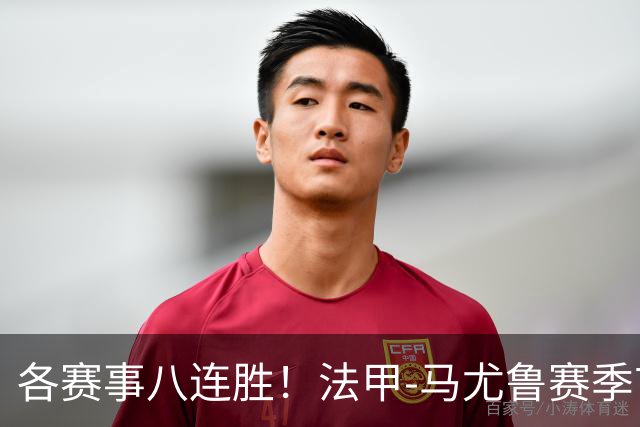 各赛事八连胜！法甲-马尤鲁赛季首球 巴黎2-0里昂升榜首