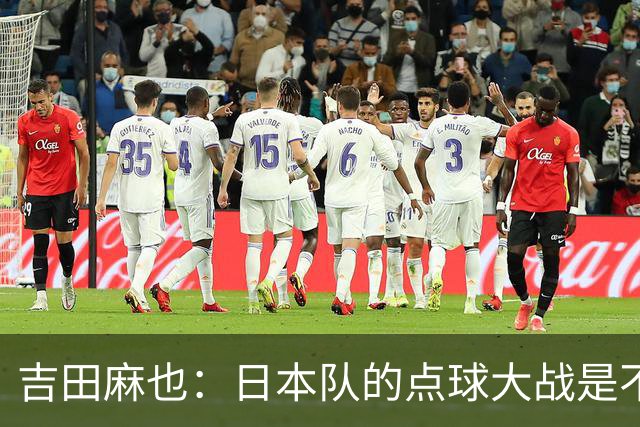 吉田麻也：日本队的点球大战是不是变强了？而且还有铃木彩艳