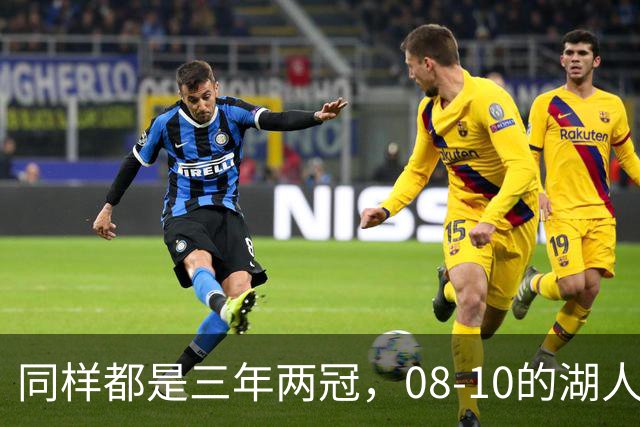 同样都是三年两冠，08-10的湖人和17-19的勇士，哪队更有统治力