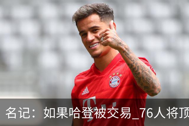 名记：如果哈登被交易 76人将顶薪续约马克西