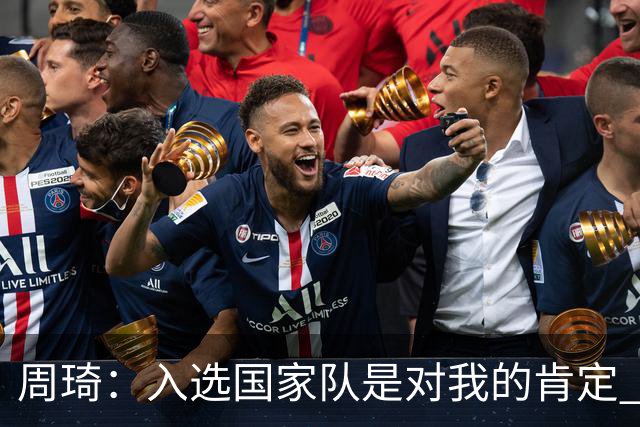 周琦：入选国家队是对我的肯定 期待化学反应