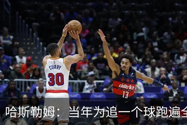 哈斯勒姆：当年为追一个球跑遍全场 莱利因此告诉我你会留在热火
