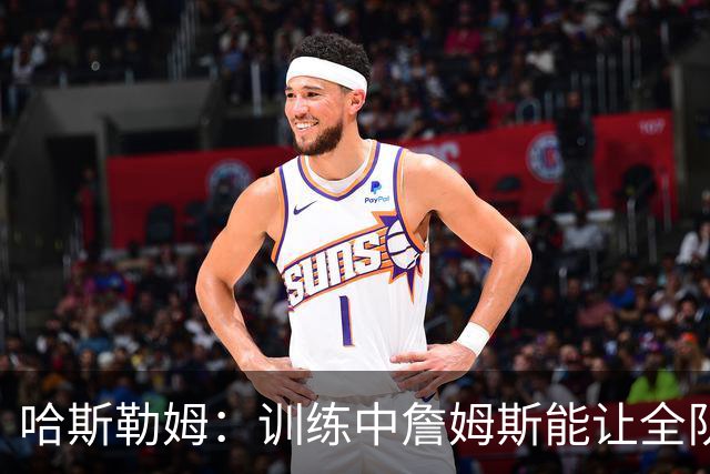 哈斯勒姆：训练中詹姆斯能让全队看呆，连韦德都停下
