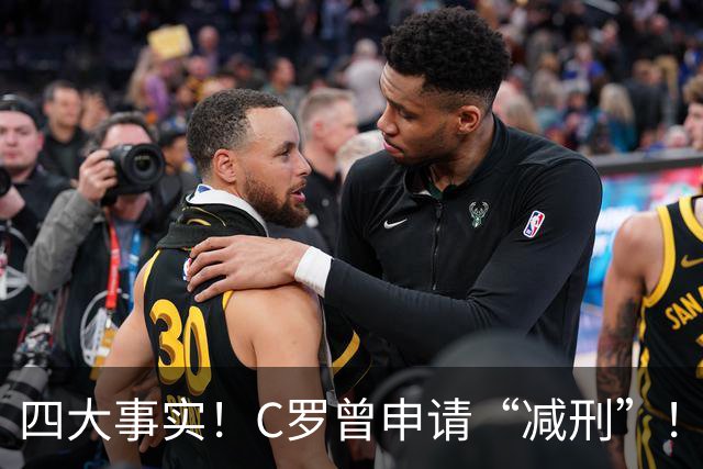 四大事实！C罗曾申请“减刑”！