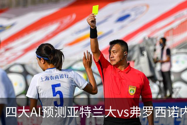 四大AI预测亚特兰大vs弗罗西诺内：两家看主胜，豆包支持客胜