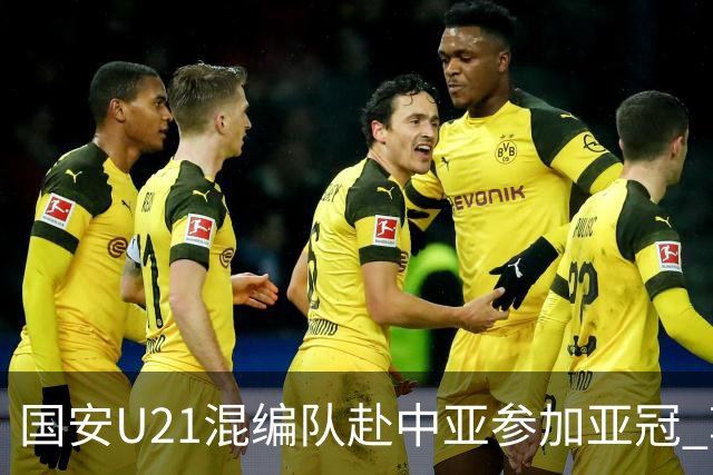 国安U21混编队赴中亚参加亚冠 郭全博侯永永在列
