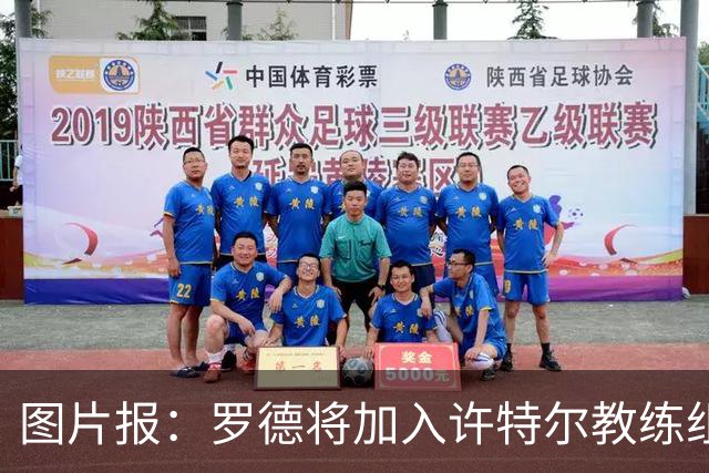 图片报：罗德将加入许特尔教练组，本周末首次亮相