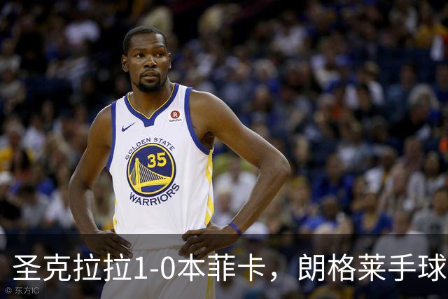圣克拉拉1-0本菲卡，朗格莱手球送点，费尔南多点射破门
