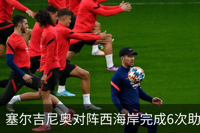 塞尔吉尼奥对阵西海岸完成6次助攻，比对阵其他中超队至少多2次