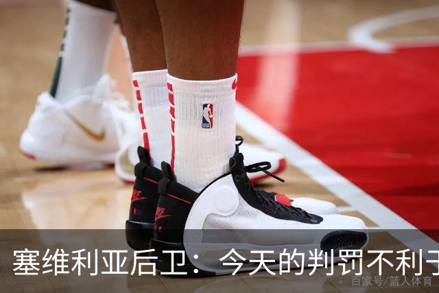 塞维利亚后卫：今天的判罚不利于我们，赛前就知道会这样