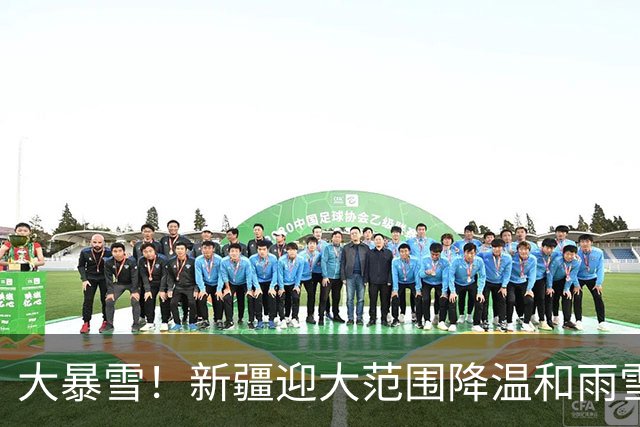 大暴雪！新疆迎大范围降温和雨雪大风天气 伊犁河谷等地降雪强度大