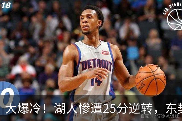 大爆冷！湖人惨遭25分逆转，东契奇创NBA第一神迹，库里8记三分创纪录