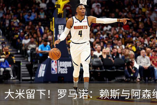 大米留下！罗马诺：赖斯与阿森纳续约进入最后阶段，已谈妥薪资