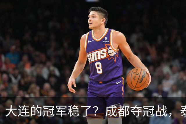 大连的冠军稳了？成都夺冠战，泰山涨票价，剩下的就靠大连自己了