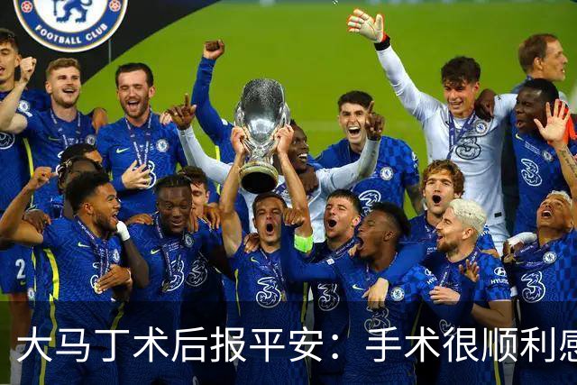 大马丁术后报平安：手术很顺利感谢大家，几周后我就会回来