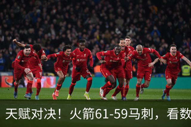 天赋对决！火箭61-59马刺，看数据：他是头号功臣！
