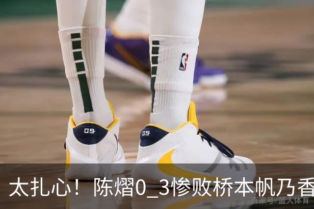 太扎心！陈熠0 3惨败桥本帆乃香，日媒一句话点透真相，差距藏在这一点上
