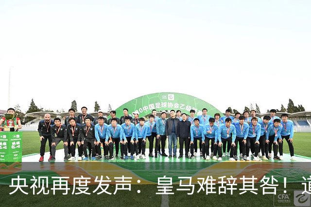 央视再度发声：皇马难辞其咎！道歉没有到位之前，一切免谈