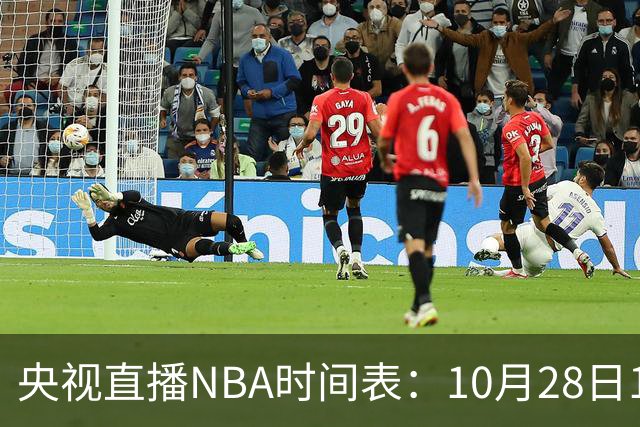 央视直播NBA时间表：10月28日11：00，CCTV5直播湖人VS开拓者