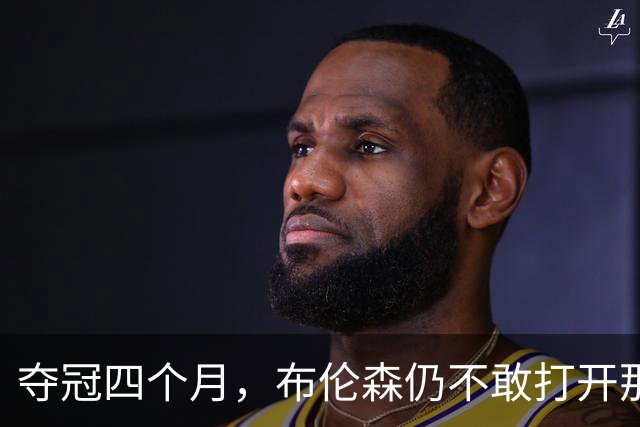 夺冠四个月，布伦森仍不敢打开那个袋子：里面味道太冲了