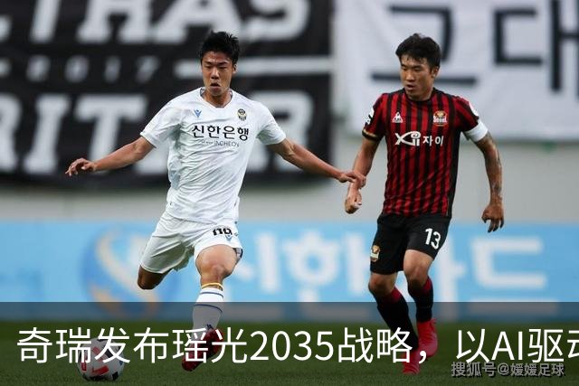 奇瑞发布瑶光2035战略，以AI驱动四大自由场景落地