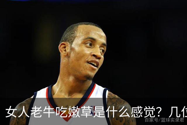 女人老牛吃嫩草是什么感觉？几位女人说出了心里话，男人得听听！