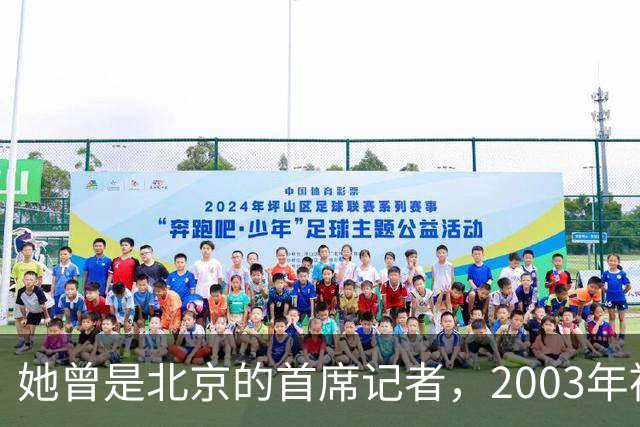 她曾是北京的首席记者，2003年被执行死刑