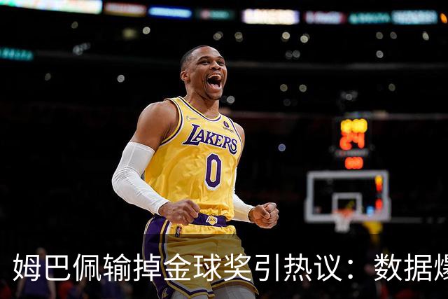 姆巴佩输掉金球奖引热议：数据爆表为何屈居第二