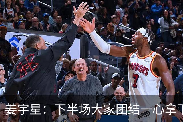 姜宇星：下半场大家团结一心拿下比赛 四连胜后还是一步一步来