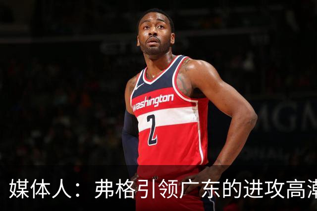 媒体人：弗格引领广东的进攻高潮 1个核心外援后卫能解决很多问题