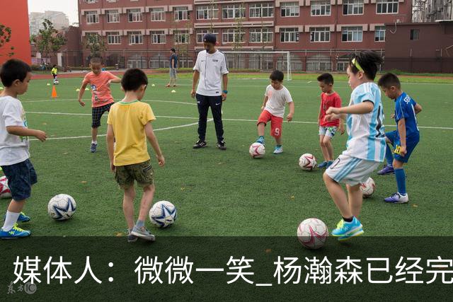 媒体人：微微一笑 杨瀚森已经完全确定了队中第三中锋的地位