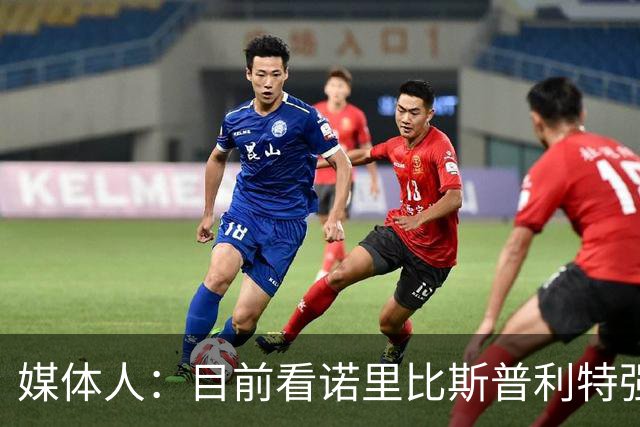 媒体人：目前看诺里比斯普利特强多了 瀚森第三中锋定位也很清晰